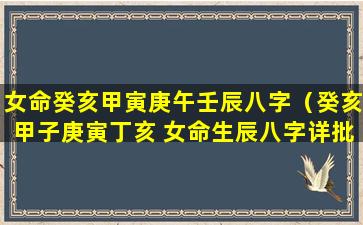 女命癸亥甲寅庚午壬辰八字（癸亥甲子庚寅丁亥 女命生辰八字详批）